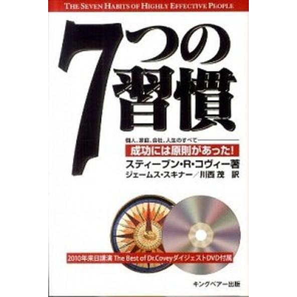 ７つの習慣 成功には原則があった！   ＦＣＥパブリッシング（キングベア-出版） スティ-ヴン・Ｒ．コヴィ-（単行本） 中古