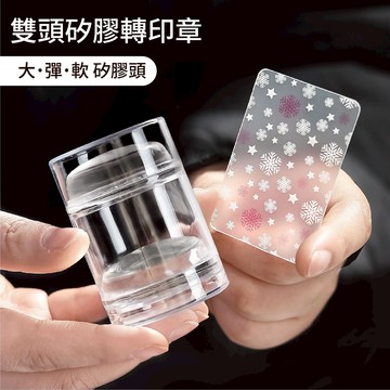 美甲雙頭矽膠轉印章 【柔軟Q彈 輕鬆轉印】 拓印美甲 鋼板轉印章 矽膠轉印章 轉印法式 美甲用品 美甲材料 壓花印章