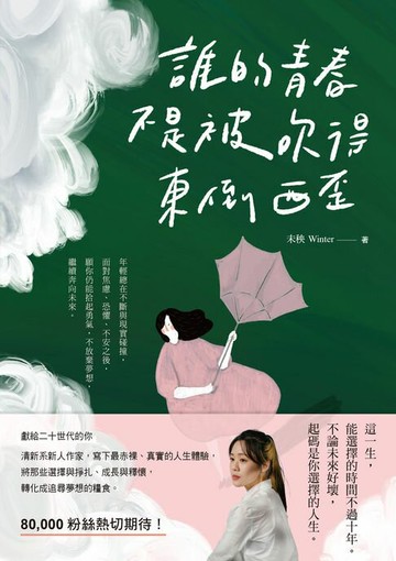 【電子書】誰的青春不是被吹得東倒西歪