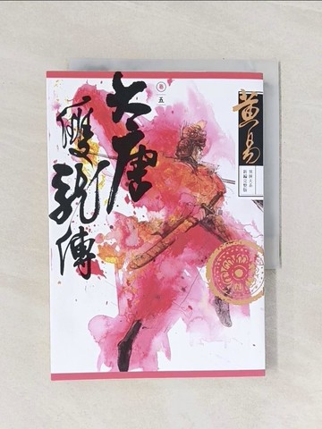 【書寶二手書T1／武俠小說_Q9D】大唐雙龍傳 卷五 (新編完整版)_黃易