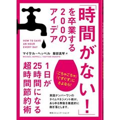 「時間がない！」を卒業する２００のアイデア　１日が２５時間になる超時間節約術