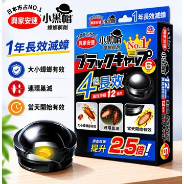 【快速出貨】興家安速 蟑螂餌劑 小黑帽 6入/12入 蟑螂藥 防治蟑螂 日本製 中文標