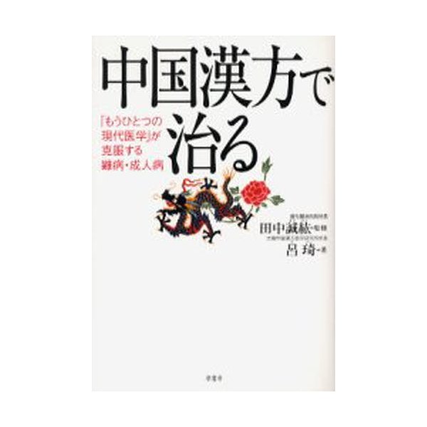 中国漢方で治る もうひとつの現代医学 が克服する難病・成人病