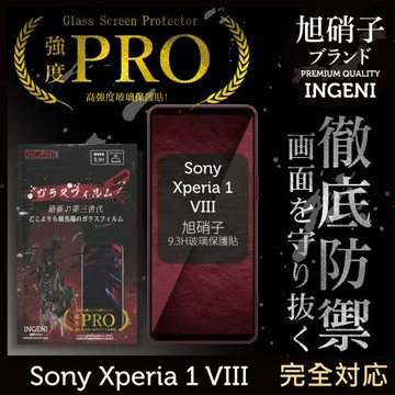 Sony Xperia 1 VIII 保護貼 八代 玻璃保護貼 (全滿版 黑邊) 【INGENI徹底防禦】