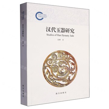 漢代玉器研究丨天龍圖書簡體字專賣店丨9787513416146 (tl2506)