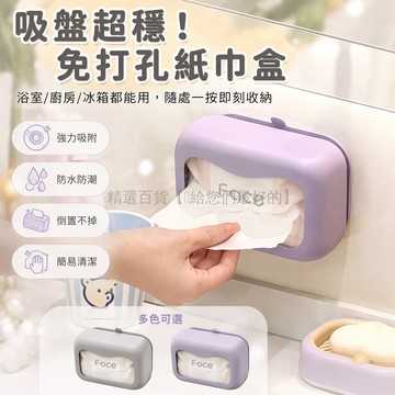 台灣出貨✨ 宿舍硅胶吸盤紙巾盒 冰箱免打孔抽紙盒 浴室掛壁式面紙收納盒 廚房防滑置物架 創意居家整理神器