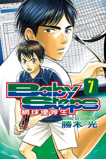 【電子書】BABY STEPS~網球優等生~ (7)