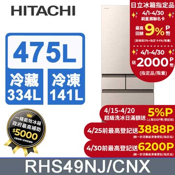 HITACHI 日立 475公升日本原裝變頻五門冰箱 RHS49NJ星燦金(CNX)