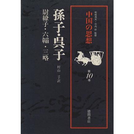 中国の思想　改訂増補版(第１０巻) 孫子・呉子・尉繚子・六韜・三略／村山孚(訳者)