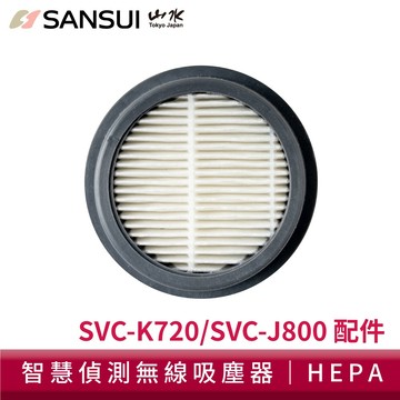 【SANSUI 山水】智能偵測濕拖無線吸塵器濾網 集塵杯 SVC-J800/SVC-K720