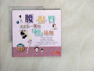 【書寶二手書T3／體育_ZTD】腰。腹。臀通通小一號的輕瑜珈_張斌
