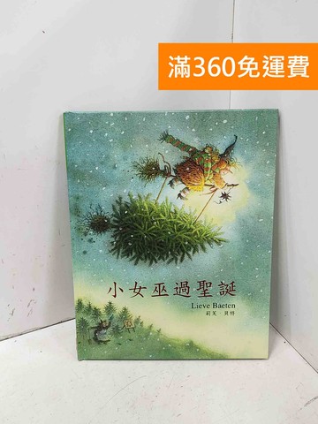 【雷根360免運】【送贈品】小女巫過聖誕 #八成新【P-X2302】