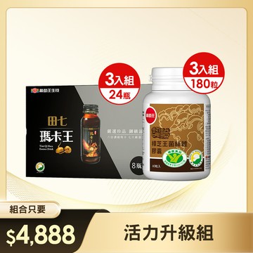 【活力升級組】認證樟芝王60粒*3瓶【國家認證 唯一同時國家功效核可 精選牛樟芝萃取】+田七瑪卡王 24瓶