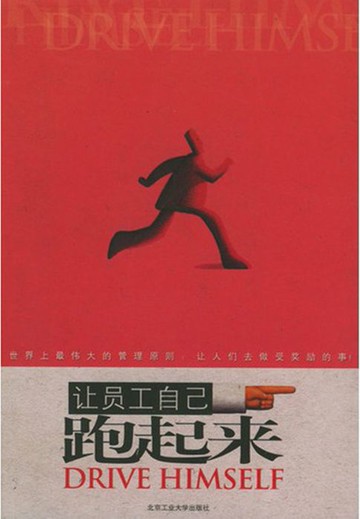 【電子書】让员工自己跑起来