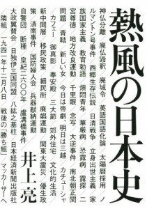  熱風の日本史／井上亮(著者)