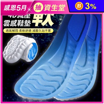 4D減震軟雲感透氣鞋墊 吸濕透氣 足弓支撐 (25-28CM)