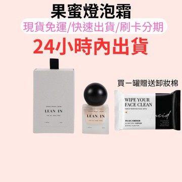 正版授權+24小時內寄出 送卸妝棉一包 免運 LEAN IN 果蜜燈泡霜 素顏霜 lean in 素顏霜