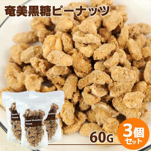 手づくり 奄美黒糖ピーナッツ 60g×3個セット 燻々 太陽農園 送料無料