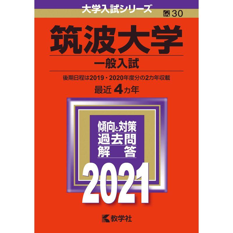 筑波大学(一般入試) (2021年版大学入試シリーズ)