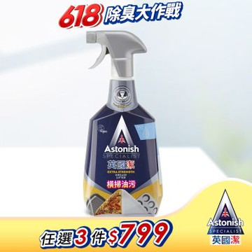 【Astonish】英國潔橫掃油汙除油清潔劑1瓶(750mlx1)