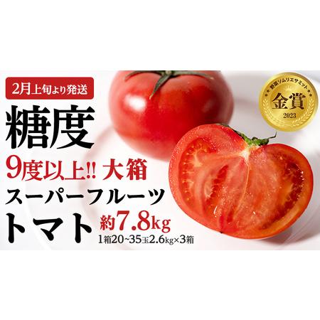 ふるさと納税  スーパーフルーツトマト 大箱 約2.6kg × 3箱 （20〜35玉 1箱） 糖度9度以上 フルーツトマト トマ.. 茨城県桜川市