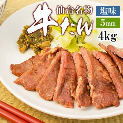 ふるさと納税 宮城県 仙台 牛たん5mm 500g×8袋セット