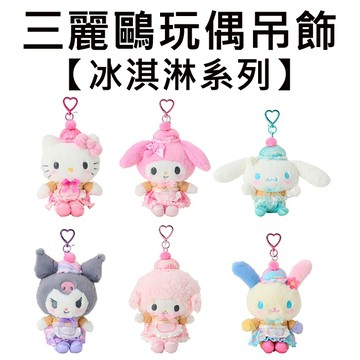 三麗鷗 冰淇淋系列 玩偶吊飾 吊飾 娃娃 絨毛玩偶 凱蒂貓 美樂蒂 大耳狗 酷洛米 彼安諾 花小兔