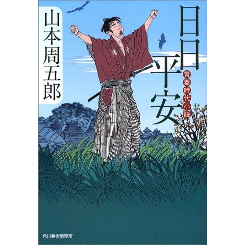 日日平安 青春時代小説 山本周五郎