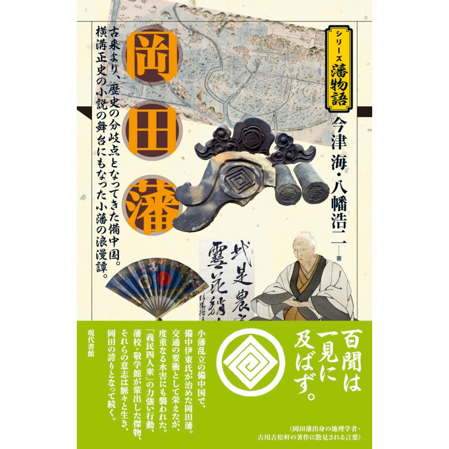 岡田藩 古来より,歴史の分岐点となってきた備中国 横溝正史の小説の舞台にもなった小藩の浪漫譚