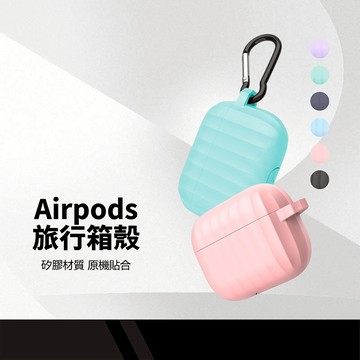 耳機保護套 旅行箱液態矽膠殼 適用蘋果耳機 airpodsPro2 可無線充電