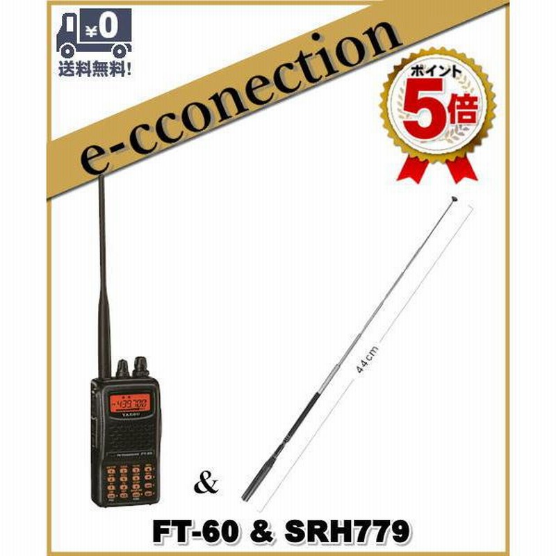 FT-60(FT60) & SRH779(第一電波工業、アンテナ) YAESU 八重洲無線