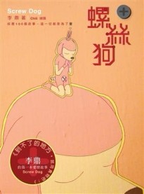 螺絲狗[二手書_良好]