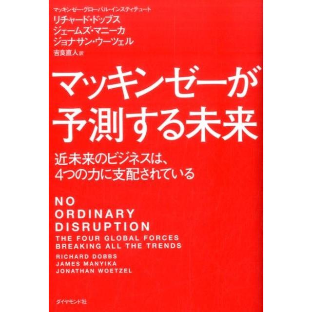 マッキンゼーが予測する未来 近未来のビジネスは,4つの力に支配されている