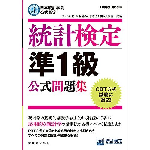 日本統計学会公式認定 統計検定 準1級 公式問題集