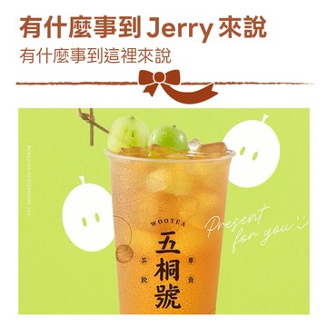 【五桐號】 麝香葡萄粉粿烏龍好禮即享券(一次抵用型)