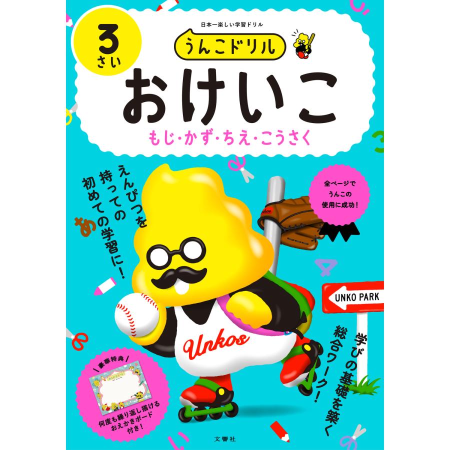 うんこドリルおけいこもじ・かず・ちえ・こうさく 日本一楽しい学習ドリル 3さい