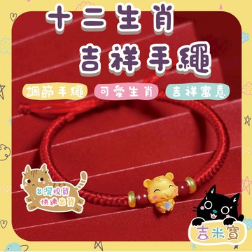 🇹🇼現貨·蝦皮隔日配🍄吉米寶🍄十二生肖吉祥手鍊 大人款 小孩款  JM084-1 祈福 平安 結緣