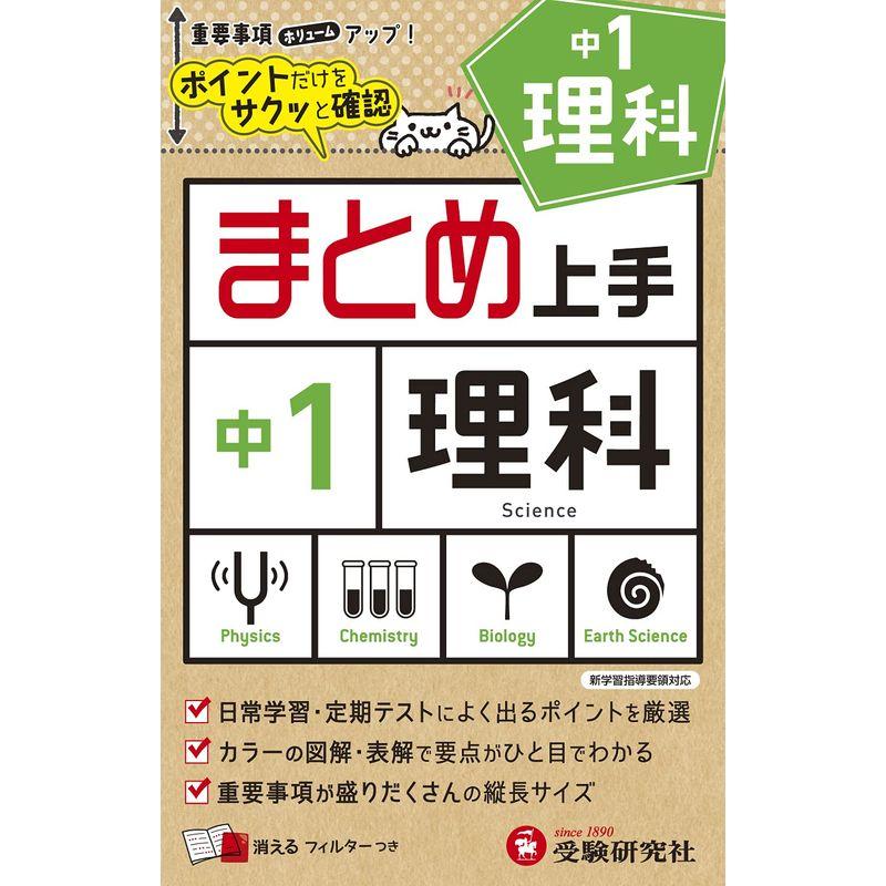 中学 まとめ上手 理科1年: ポイントだけをサクッと復習 (受験研究社)