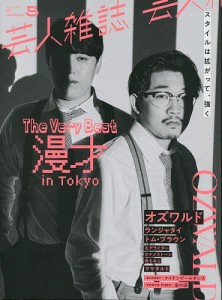 芸人雑誌　ｖｏｌｕｍｅ５