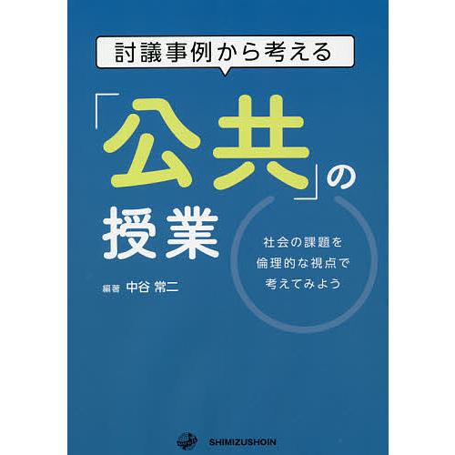 討議事例から考える 公共 の授業 社会の課題を倫理的な視点で考えてみよう