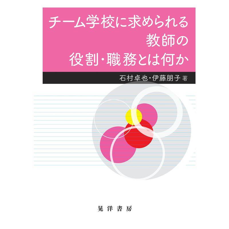 チーム学校に求められる教師の役割・職務とは何か