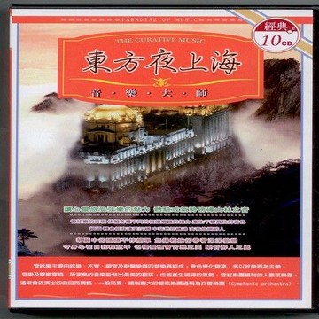東方夜上海 10CD