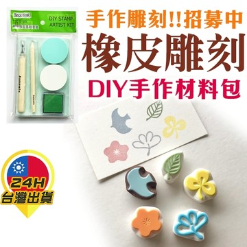 【橡皮雕刻DIY手作材料包】橡皮雕刻 橡皮章 印章雕刻 雕刻用橡皮擦 橡皮擦雕刻 手帳印章 手作印章 手作材料包 材料包