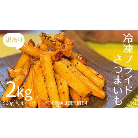 ふるさと納税  不揃い 無選別 冷凍 フライド さつまいも 2kg 500g × 4パック サツマイモ ポテト フライ フライドポテト ス.. 茨城県八千代町