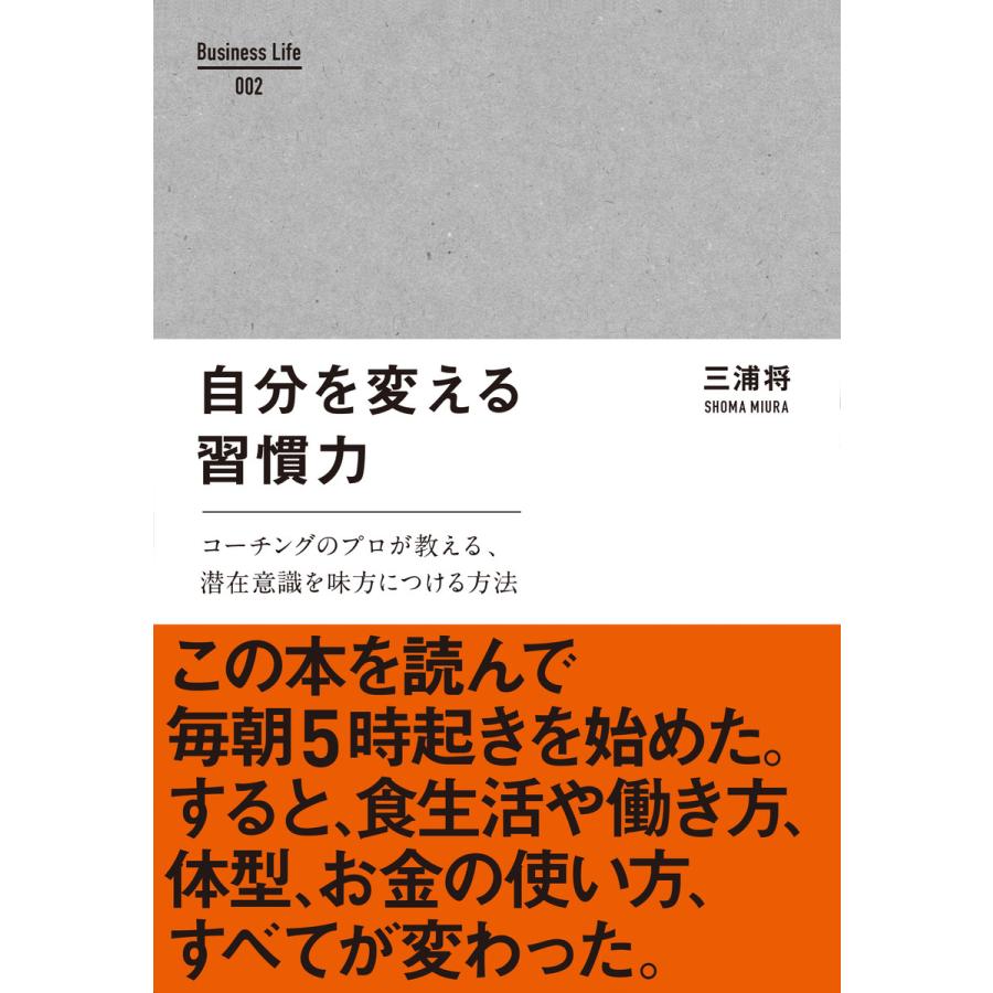 自分を変える習慣力 コーチングのプロが教える,潜在意識を味方につける方法 三浦将