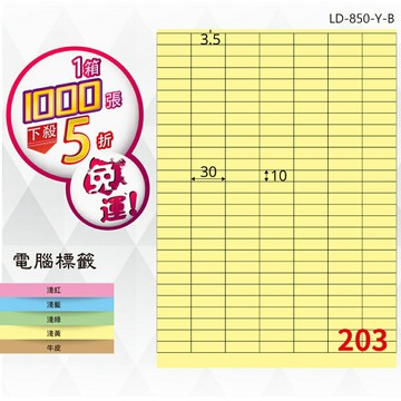 熱銷推薦【longder龍德】電腦標籤紙 203格 LD-850-Y-B淺黃色 1000張 影印 雷射 貼紙