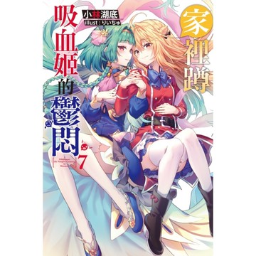 家裡蹲吸血姬的鬱悶(7)