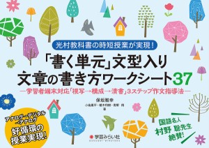 書く単元 文型入り文章の書き方ワークシート37 光村教科書の時短授業が実現 学習者端末対応 視写 構成 清書 3ステップ作文指導法 保坂雅幸 小島庸平 植木和樹