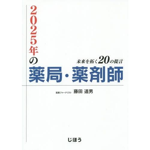 2025年の薬局・薬剤師 未来を拓く20の提言