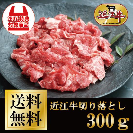 まとめ買い特典あり 近江牛 切り落とし 300g 牛肉 肉 牛丼 肉じゃが